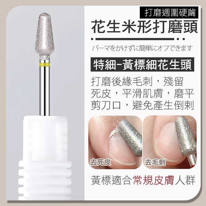 修復指緣打磨頭_ 黃標極細花生頭