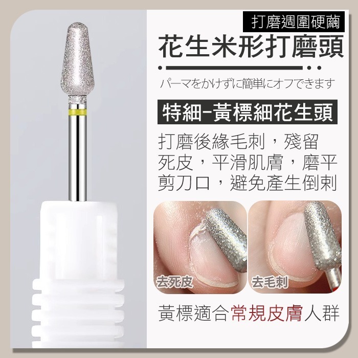 美甲花生米形打磨頭 前置磨頭 去死皮老繭 修復指緣倒刺 金剛石美甲磨頭 保養磨頭美甲工具NailsMall-規格圖6