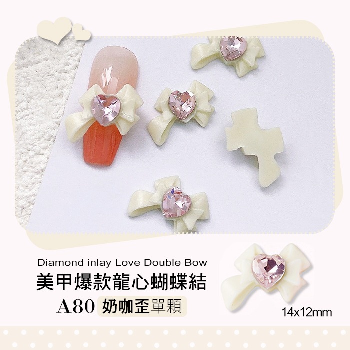 龍心蝴蝶結_A80奶咖歪 單顆