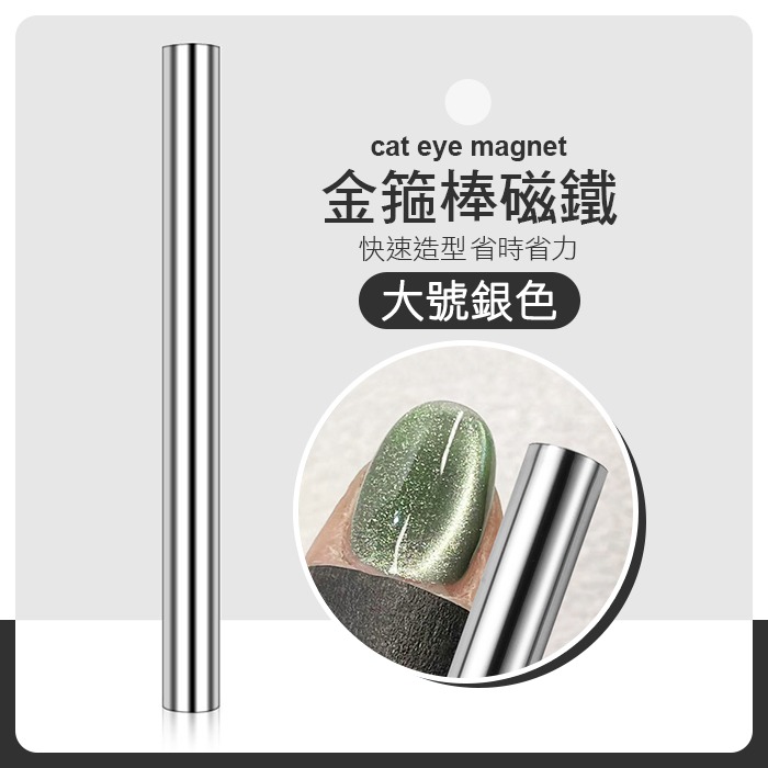 強力大號金箍棒磁鐵 美甲貓眼 磁鐵 貓眼光撩膠專用晶石貓眼膠磁鐵搭配光撩膠用美甲工具 NailsMall-規格圖8