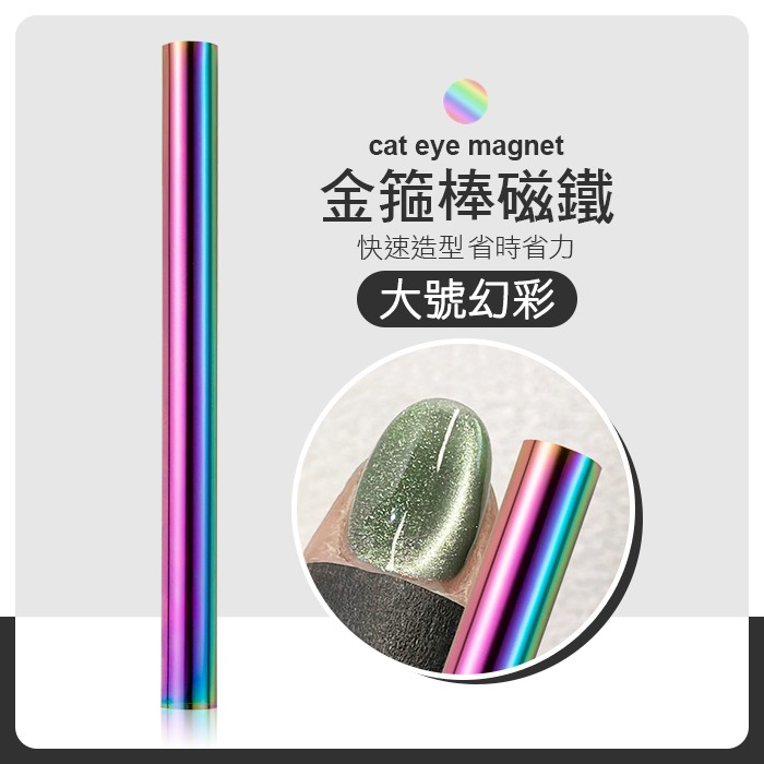 大號幻彩_金箍棒磁鐵
