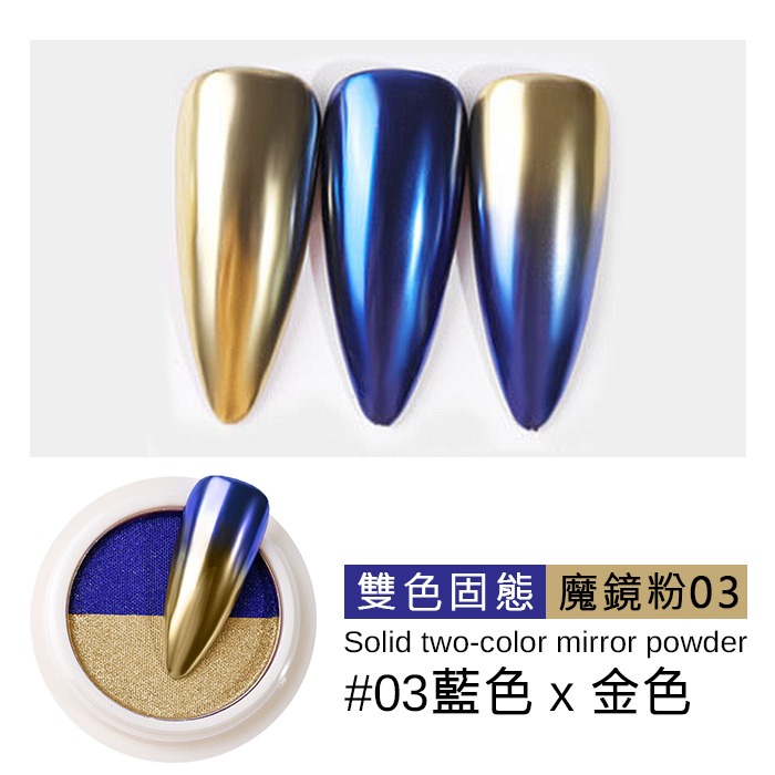 【雙色固態#03藍色/金色】魔鏡粉