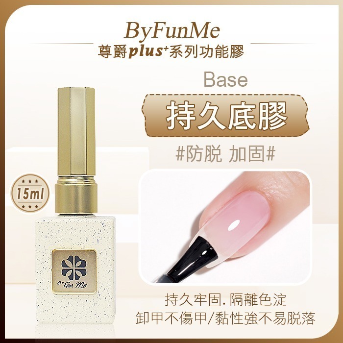 尊爵Plus+_持久底膠BASE