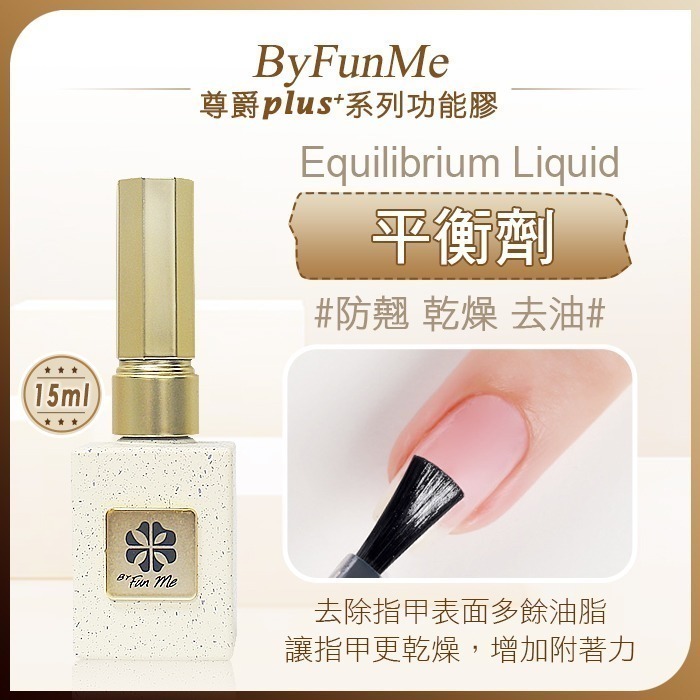 👍免運👍台灣品牌BF尊爵Plus+美甲功能膠 鋼化上層磨砂封層底膠暈染膠加固膠平衡劑固定劑防翹劑NailsMall-規格圖9