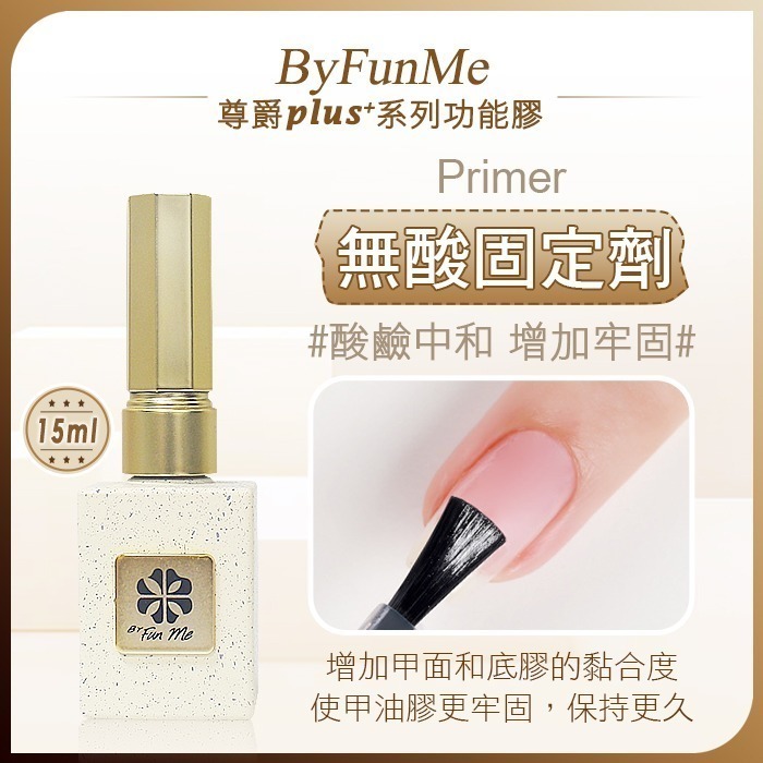 尊爵Plus+_無酸固定劑Primer