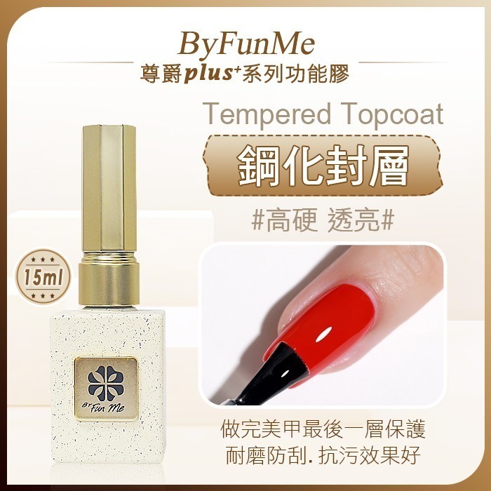 尊爵Plus+_鋼化封層Topcoat