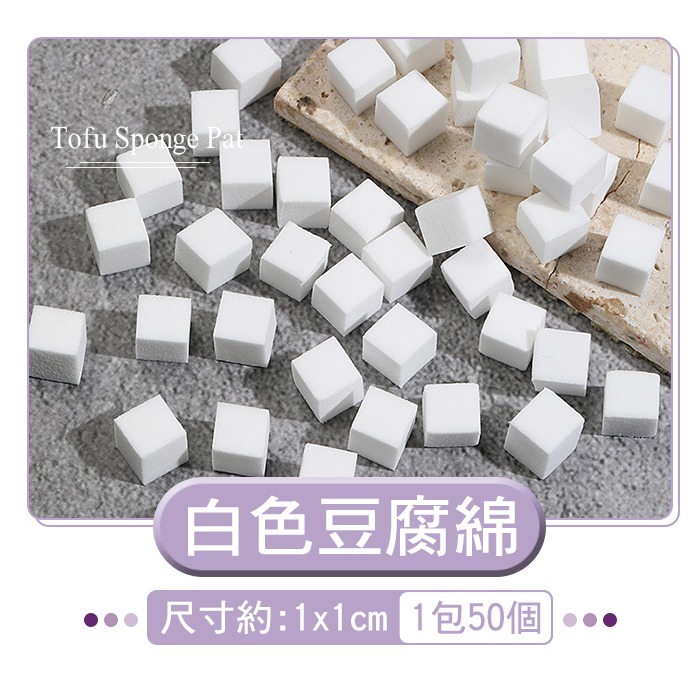 1cm豆腐棉(1包100個)