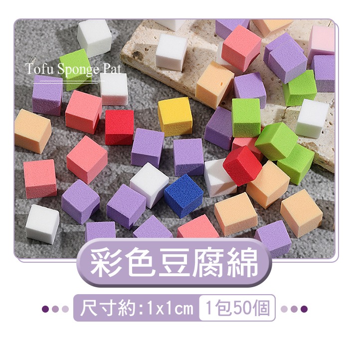 彩色1cm豆腐棉(1包50個)