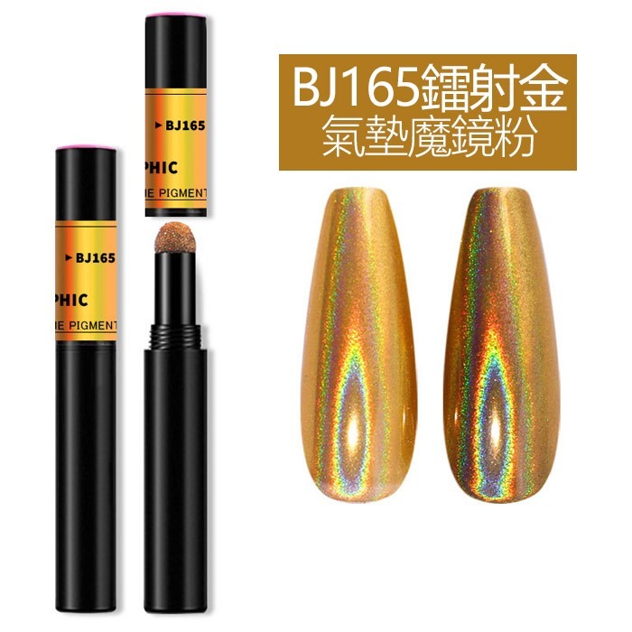 筆型BJ165雷射金氣墊魔鏡粉