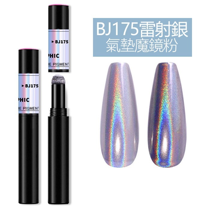 筆型BJ175雷射銀氣墊魔鏡粉