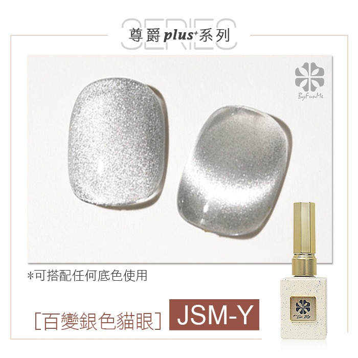 Y-JSM尊爵Plus+百變銀色貓眼膠