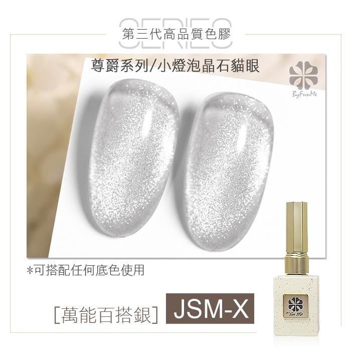 台灣品牌ByFunMe尊爵小燈泡 萬能晶石貓眼膠 晶石貓眼膠 銀色貓眼膠甲油膠美甲材料NailsMall-細節圖2