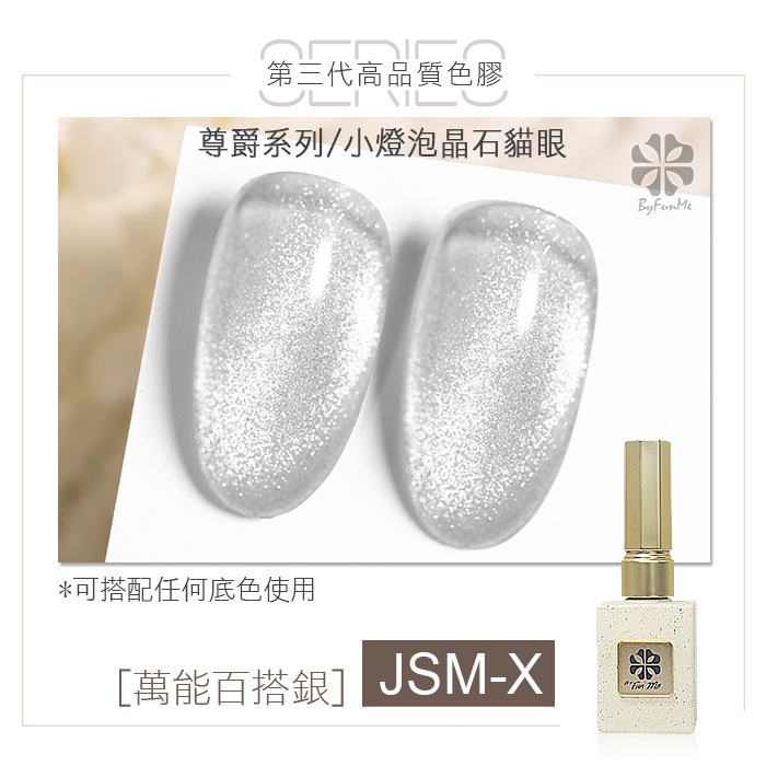 尊爵小燈泡JSM-X晶石萬能貓眼膠