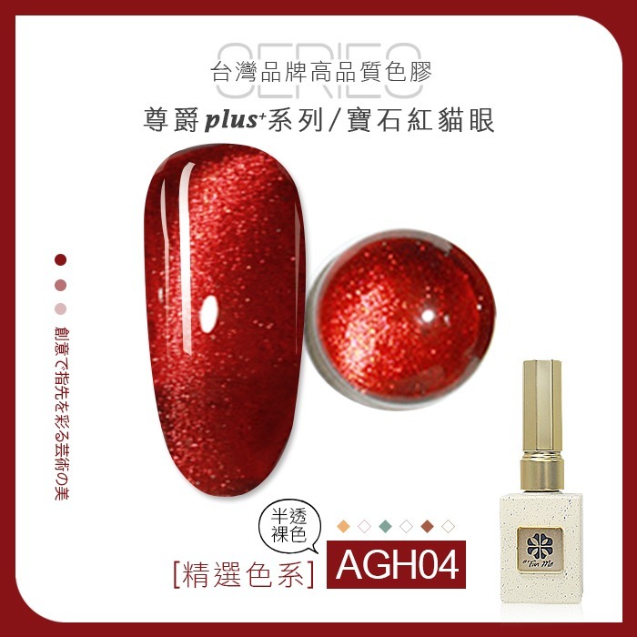 尊爵Plus+AGH04好運寶石紅貓眼膠