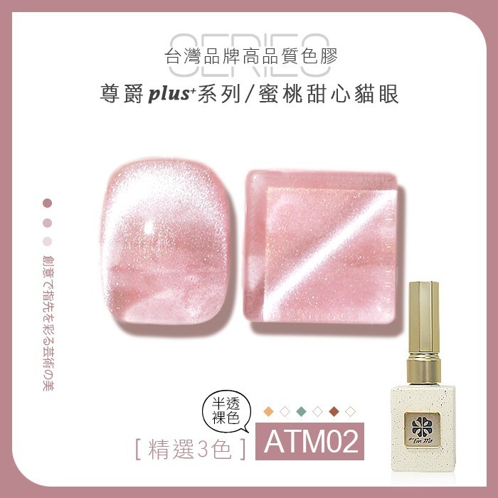 台灣品牌BF尊爵Plus+ 蜜桃甜心 貓眼膠 甲油膠 美甲凝膠光撩膠甲油膠美甲材料 【ATM】NailsMall-規格圖7