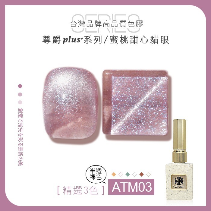 台灣品牌BF尊爵Plus+ 蜜桃甜心 貓眼膠 甲油膠 美甲凝膠光撩膠甲油膠美甲材料 【ATM】NailsMall-規格圖7