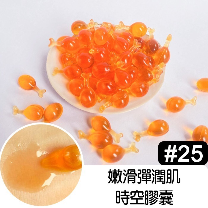 #25嫩滑彈潤肌時空膠囊 推薦