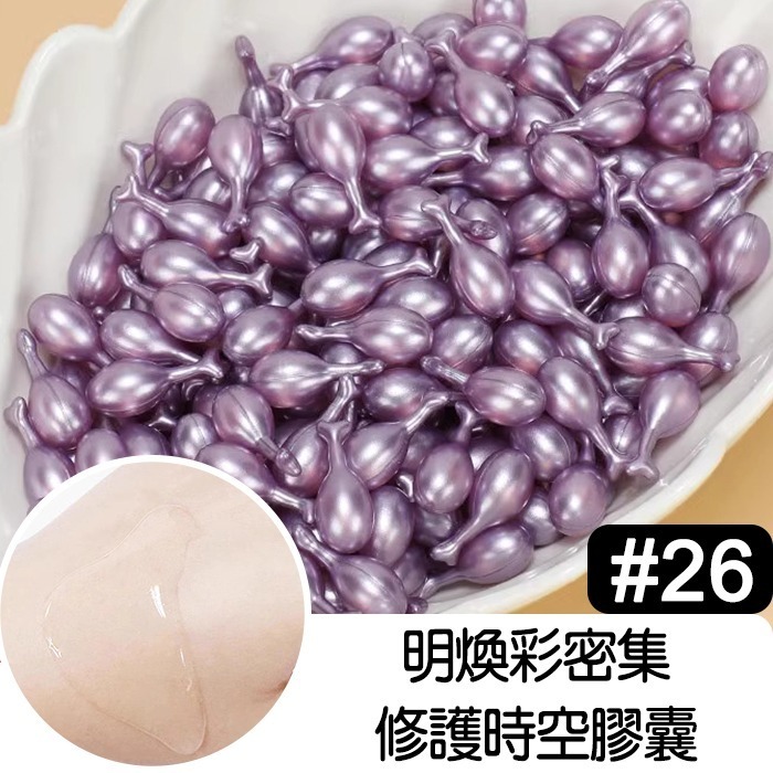 #26明煥彩密集修護時空膠囊 推薦