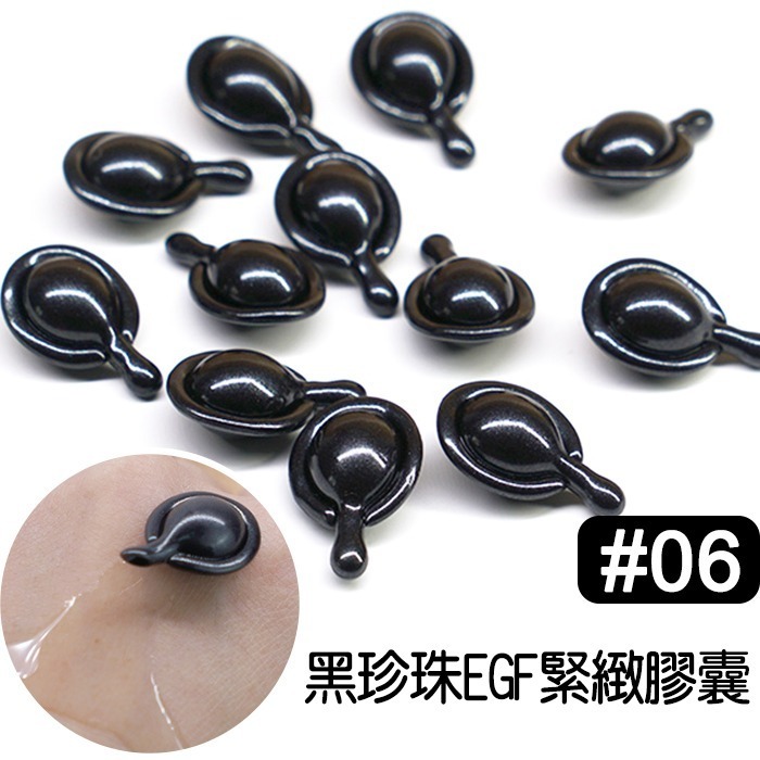 #06黑珍珠EGF緊緻膠囊