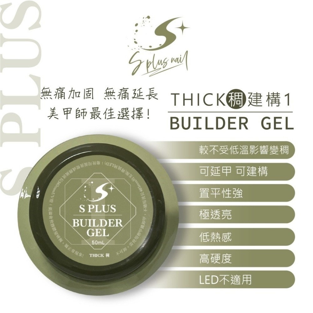 Splus (S+) 美甲建構膠 加固膠 建構延長膠(稀/稠)2款可選 美甲凝膠NailsMall-細節圖2