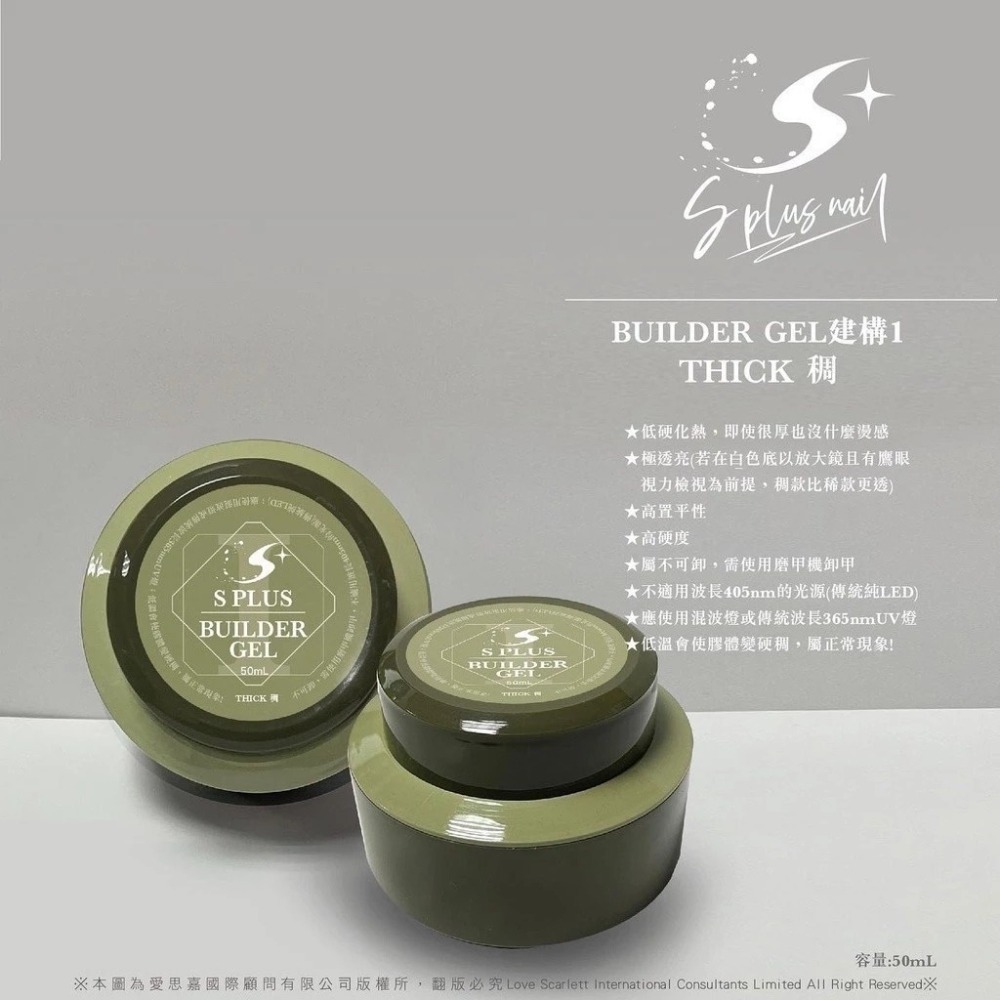 Splus (S+) 美甲建構膠 加固膠 建構延長膠(稀/稠)2款可選 美甲凝膠NailsMall-規格圖3