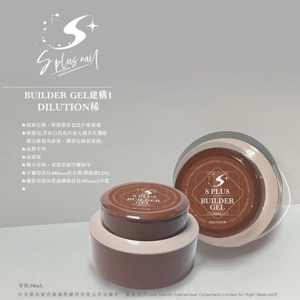 (S+) 不可卸建構膠_50ml棕瓶