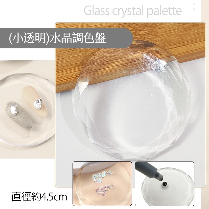 (小透明)水晶調色盤4.5cm