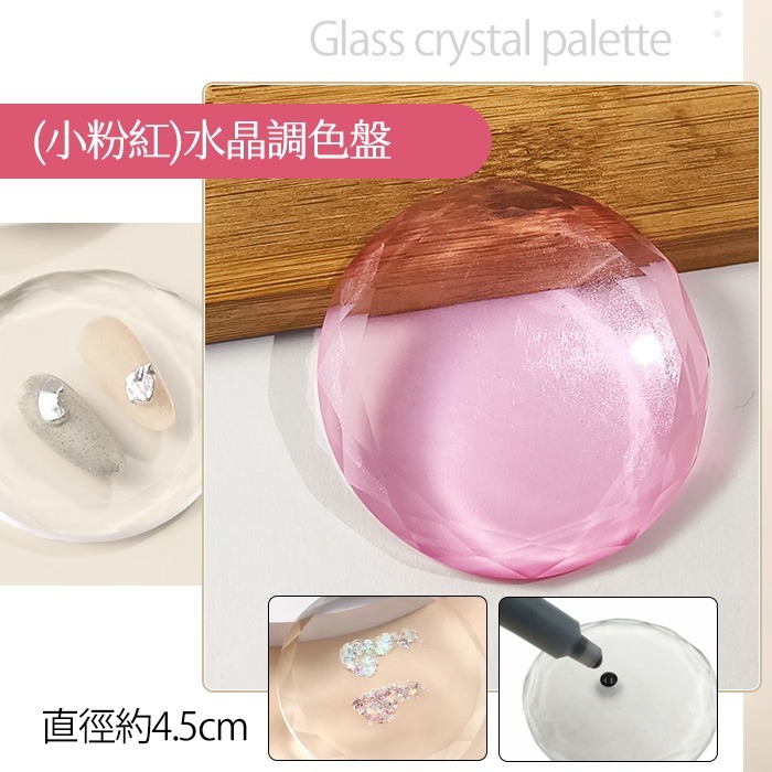 (小粉紅)水晶調色盤4.5cm