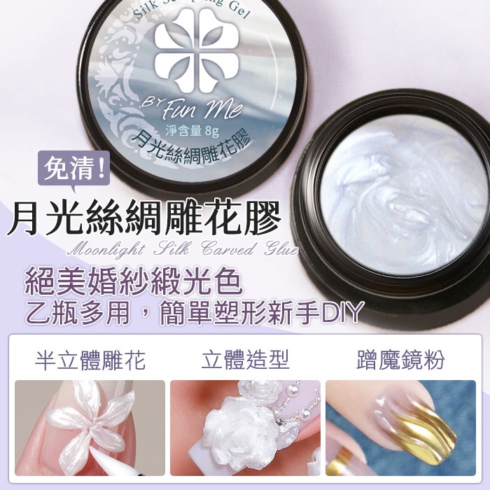 美甲 月光絲綢膠 5D雕花膠 緞光雕花膠立體膠浮雕膠毛衣膠軟糖膠立體造型膠美甲材料NailsMall-細節圖3