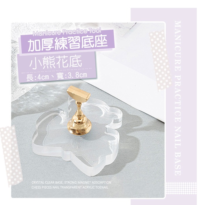 加厚練習座_小熊花底（金色1個甲托）