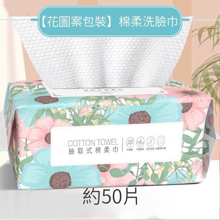 【花圖案包裝】棉柔洗臉巾約50片