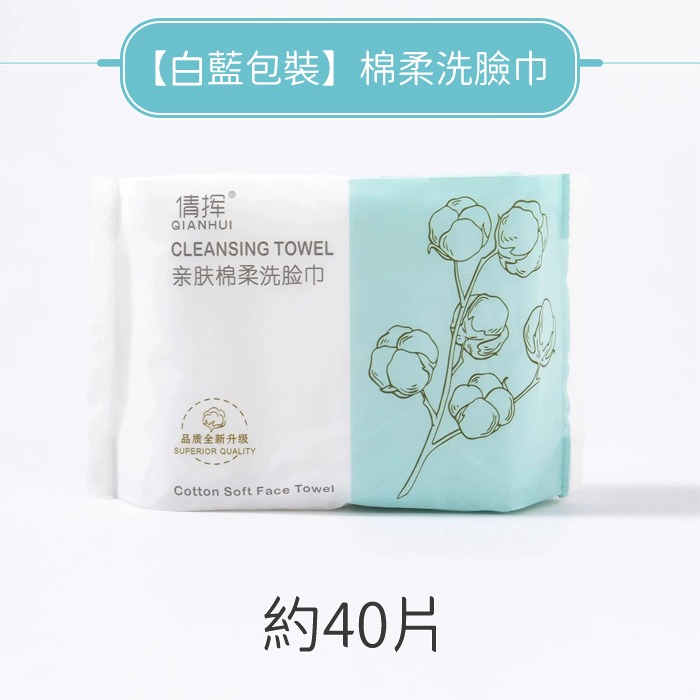 【白藍包裝】棉柔洗臉巾約40片