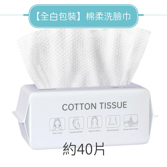 全白包裝】棉柔洗臉巾約40片