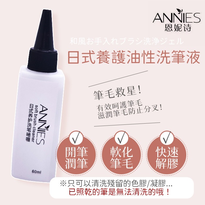 日式養護洗筆啫喱60ml