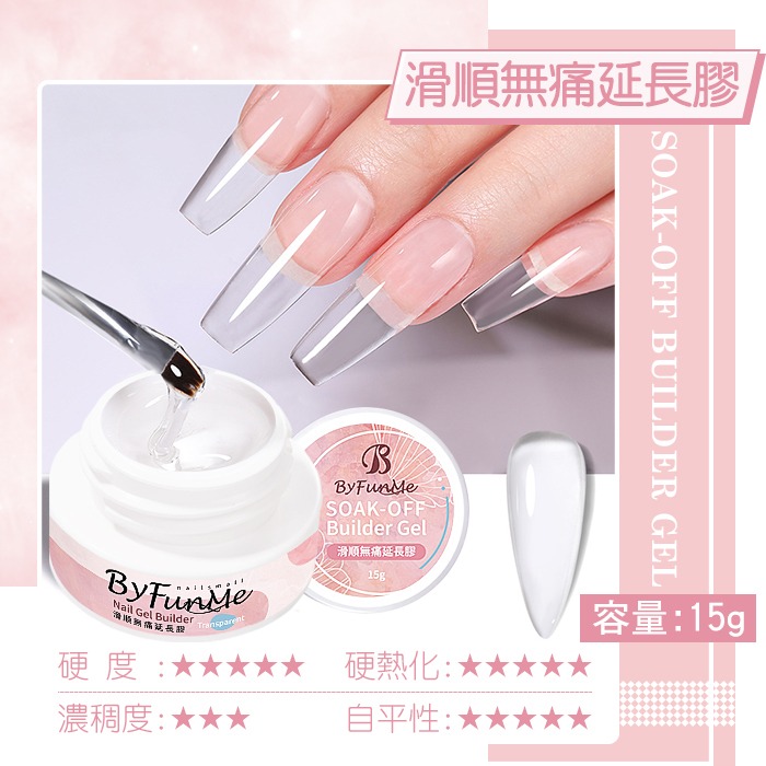 BF新硬式滑順延長膠15g_透明