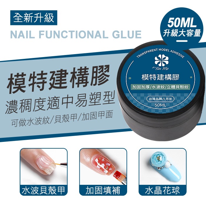 BF升級大容量模特建構膠50ml_透明