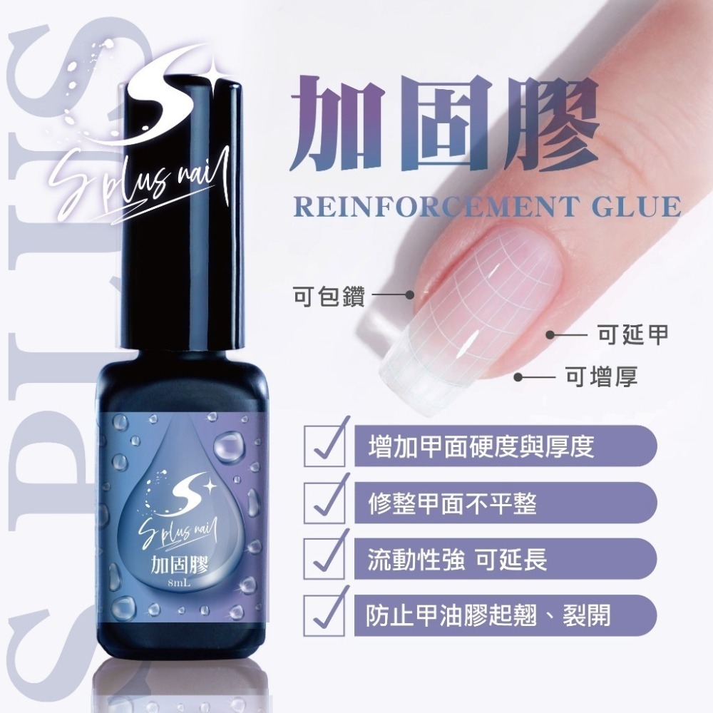 Splus (S+) 美甲 加固膠 可延甲 建構 包鑽 黏鑽功能膠 美甲凝膠美甲材料NailsMall-細節圖4