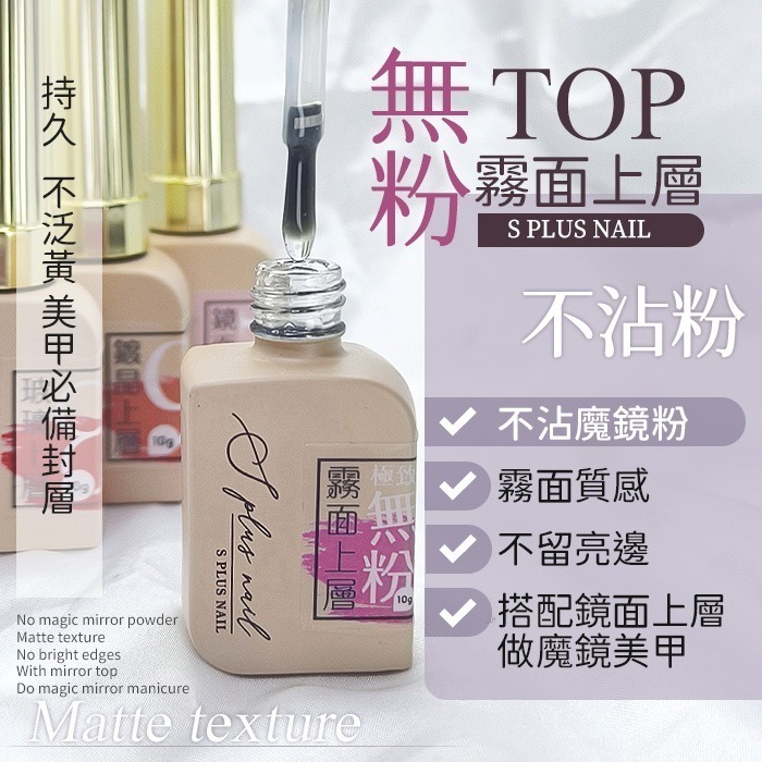 Splus (S+) 美甲 無粉霧面上層 封層 功能膠 美甲凝膠 基礎膠美甲材料NailsMall-細節圖3