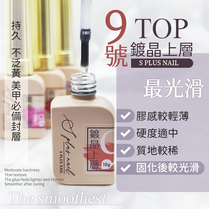 Splus (S+) 美甲 鍍晶上層 封層 功能膠 美甲凝膠 基礎膠美甲材料NailsMall-細節圖2