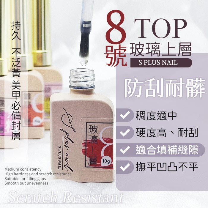 Splus (S+) 美甲 8號玻璃上層 封層 功能膠 美甲凝膠 基礎膠美甲材料NailsMall-細節圖2