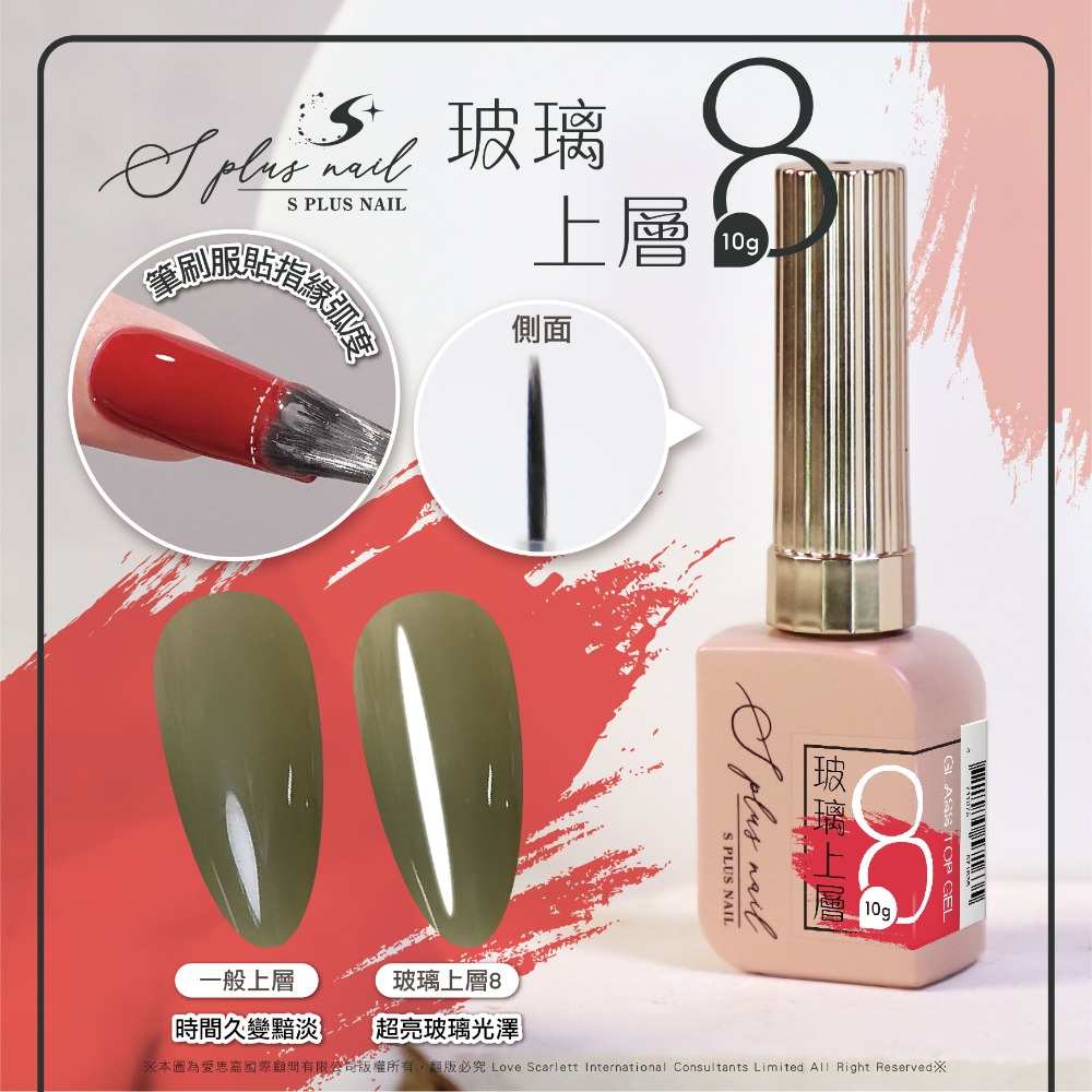 Splus (S+) 8號玻璃上層10g