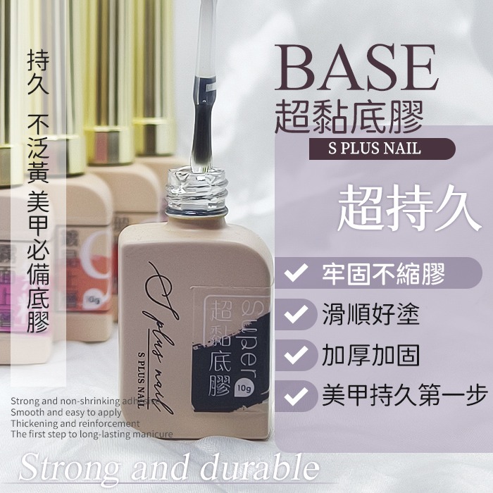 Splus (S+) 美甲 超黏底膠 功能膠 美甲凝膠 基礎膠美甲材料NailsMall-細節圖3