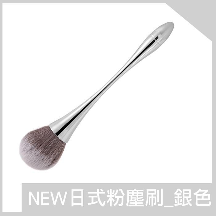 NEW日式簡約風粉塵刷_銀色