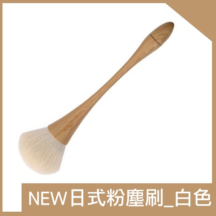 NEW日式粉塵刷_白色