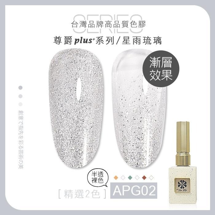 台灣品牌BF尊爵Plus+ 星雨琉璃 甲油膠 APG AXG美甲凝膠光撩膠甲油膠美甲材料NailsMall-細節圖5