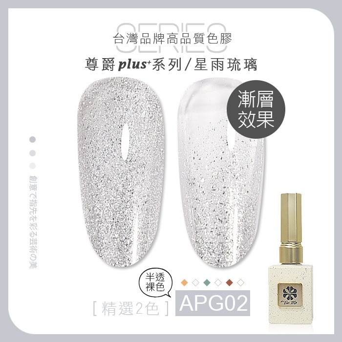 BF尊爵Plus+ APG02 星雨琉璃