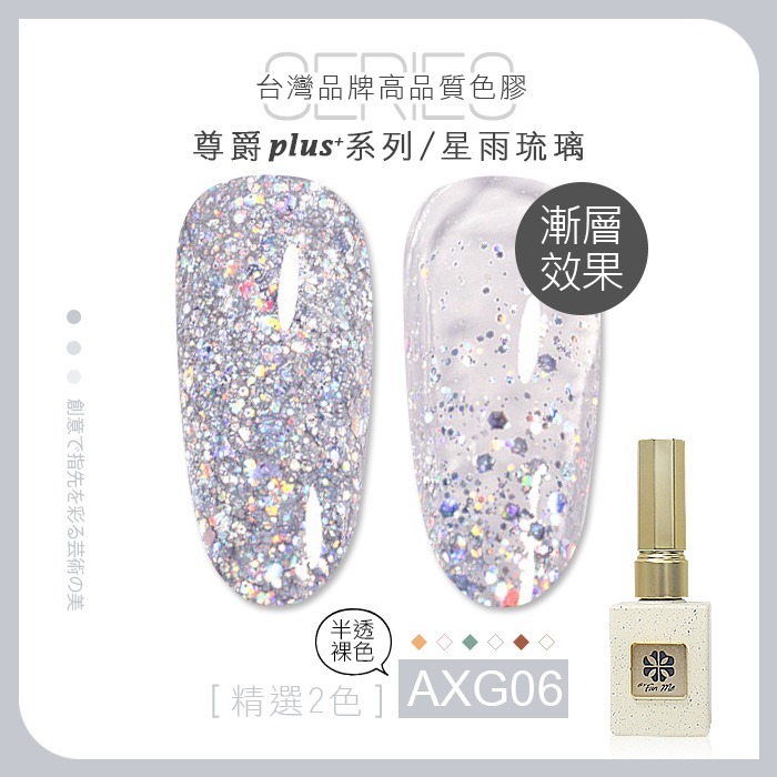 台灣品牌BF尊爵Plus+ 星雨琉璃 甲油膠 APG AXG美甲凝膠光撩膠甲油膠美甲材料NailsMall-規格圖7