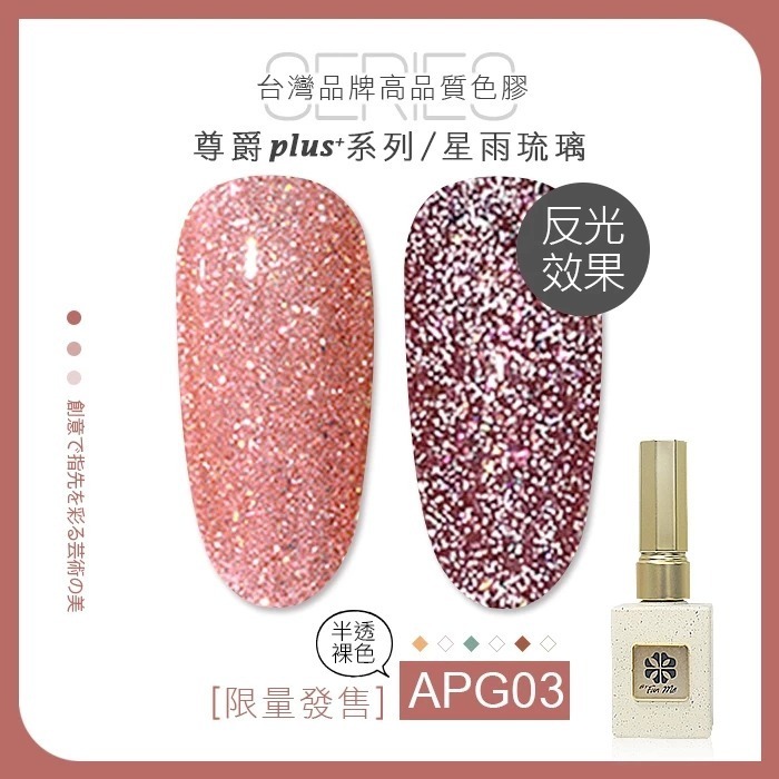 台灣品牌BF尊爵Plus+ 星雨琉璃 甲油膠 APG AXG美甲凝膠光撩膠甲油膠美甲材料NailsMall-規格圖7