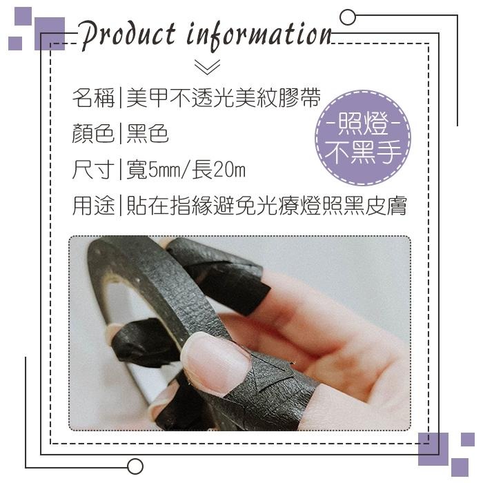 美甲 黑色美紋膠帶 物理遮光護手 不透光照燈隔離 防黑手套實用指甲工具 Nails Mall-細節圖6