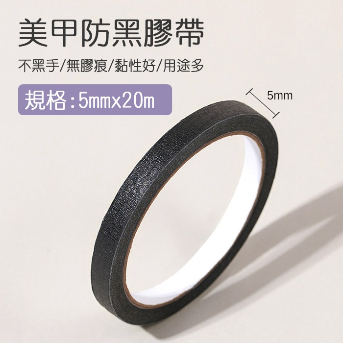美甲 黑色美紋膠帶 物理遮光護手 不透光照燈隔離 防黑手套實用指甲工具 Nails Mall-規格圖6